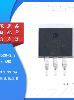 原装正品 贴片 AMS1085CM-3.3 TO-263 电源降压IC线性稳压LDO芯片