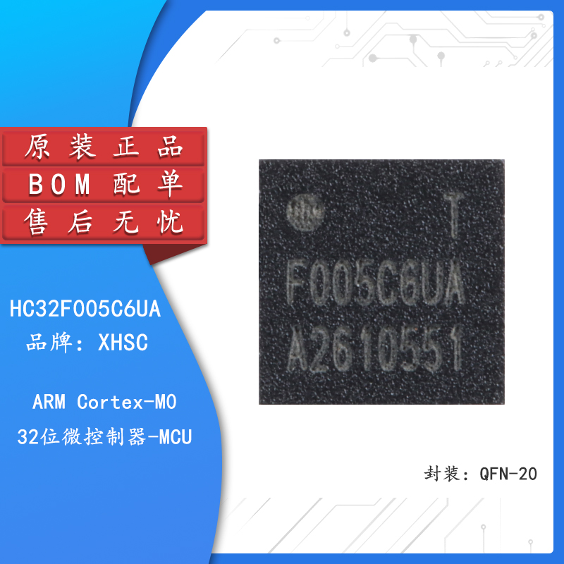 原装HC32F005C6UA-SFN20TR QFN-20 ARMCortex-M032位微控制器-MCU