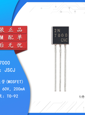 原装正品2N7000 TO-92 N沟道 60V 200mA MOSFET场效应管（20只）