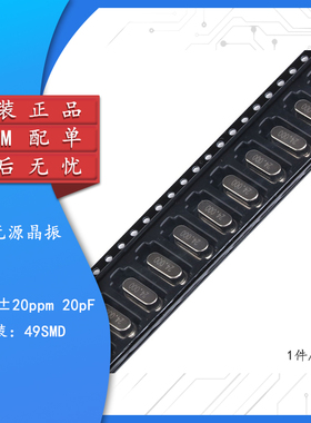 贴片 49SMD型 晶体 24MHz 无源晶振 20PF ±20PPM 24M（10只）