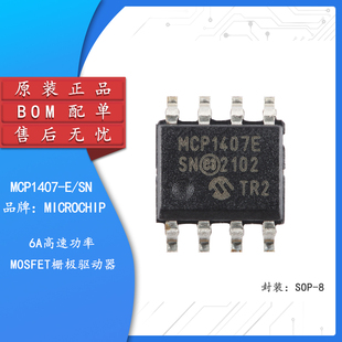 【集芯电子】MCP1407-E/SN SOP-8 6A高速功率MOSFET驱动器芯片