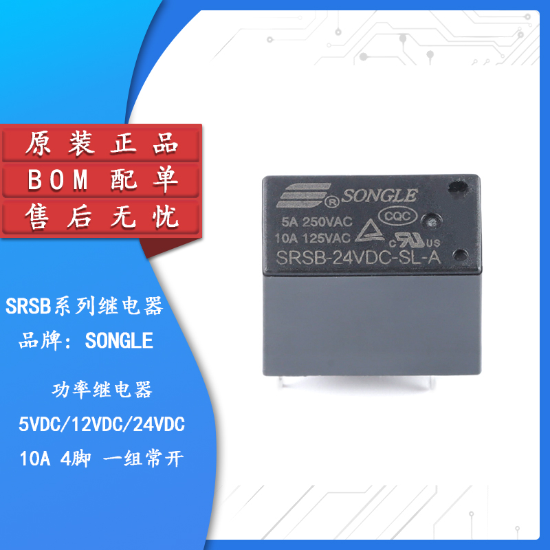 原装正品SRSB系列松乐继电器