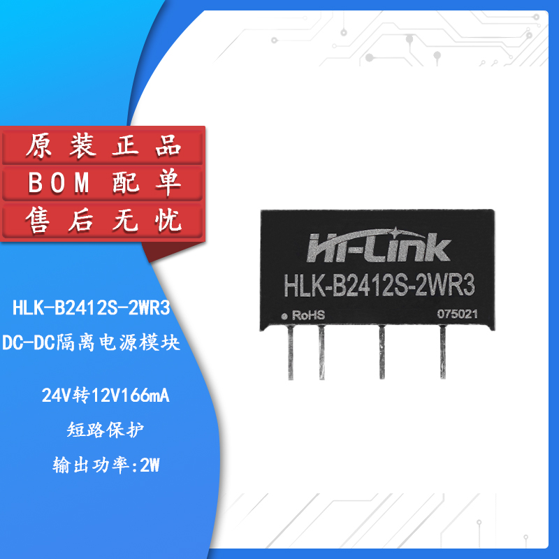 原装HLK-B2412S-2WR3电源模块