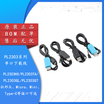 PL2303TA/HX/GT下载线USB转TTL
