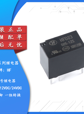 宏发继电器HFD23/005/012/024-1ZS 5/12/24VDC 6脚一组转换超小型