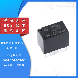 宏发继电器HFD23/005/012/024-1ZS 5/12/24VDC 6脚一组转换超小型