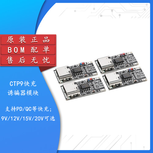 CTP9快充诱骗器模块_9V12V15V20V