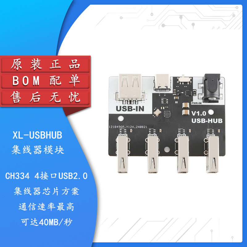 XL-USBHUB集线器模块CH334