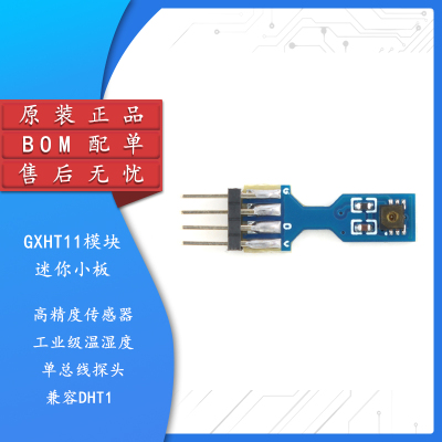 GXHT11高精度温湿度传感器模块