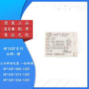 原装 继电器 HF152F-005/012/024-1ZST 5脚一组转换小型大功率