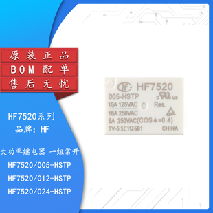 原装继电器HF7520/005/012/024-HSTP 5/12/24VDC 4脚一组常开小型