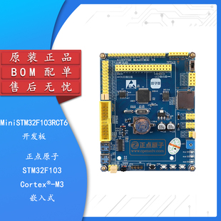 【正点原子】Mini STM32F103RCT6开发板嵌入式ARM学习套件