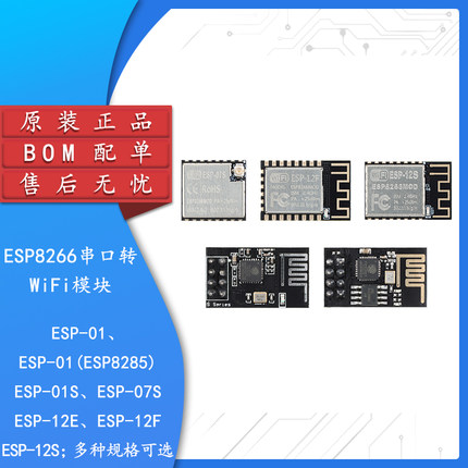 ESP-01S/07S/12F/12E/12S_ESP8266无线串口转WiFi模块ESP8285模组
