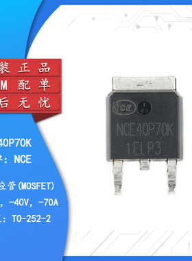 原装正品 NCE40P70K TO-252-2 -40V/-70A P沟道 MOS场效应管