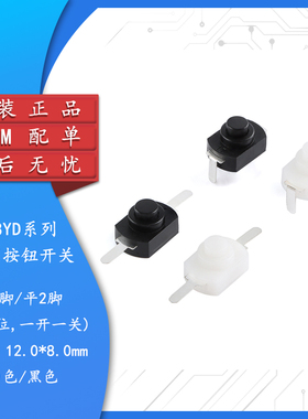 1208YD 平/弯2脚 黑/白色 带锁自锁位 手电筒按钮 电源按键开关