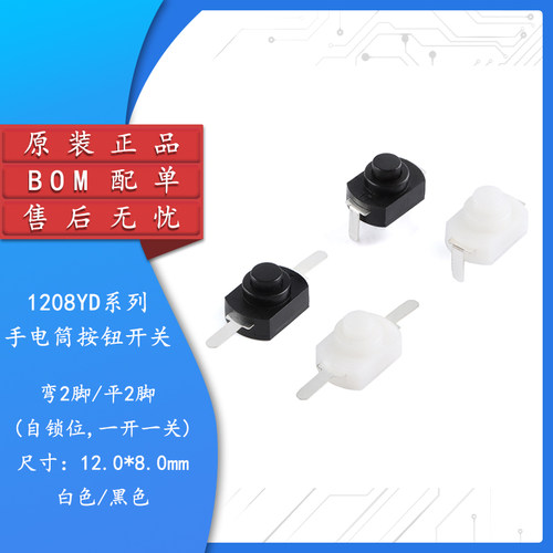 1208YD平/弯2脚按钮按键开关