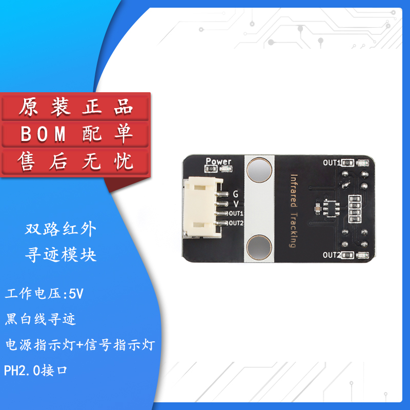 原装正品双路红外循迹模块