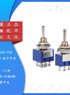 钮子开关 MTS-102/103/202/203 3脚/6脚 两/三档 单/双联摇臂开关