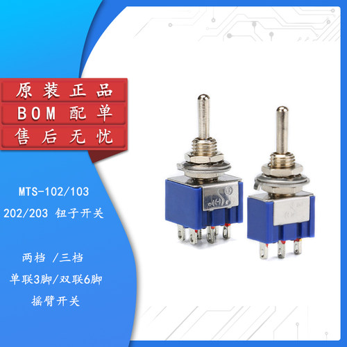 MTS-102/103/202/203钮子开关