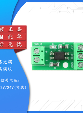 原装 1路光耦隔离模块 光电隔离器 信号隔离防干扰 3-5V/12V/24V