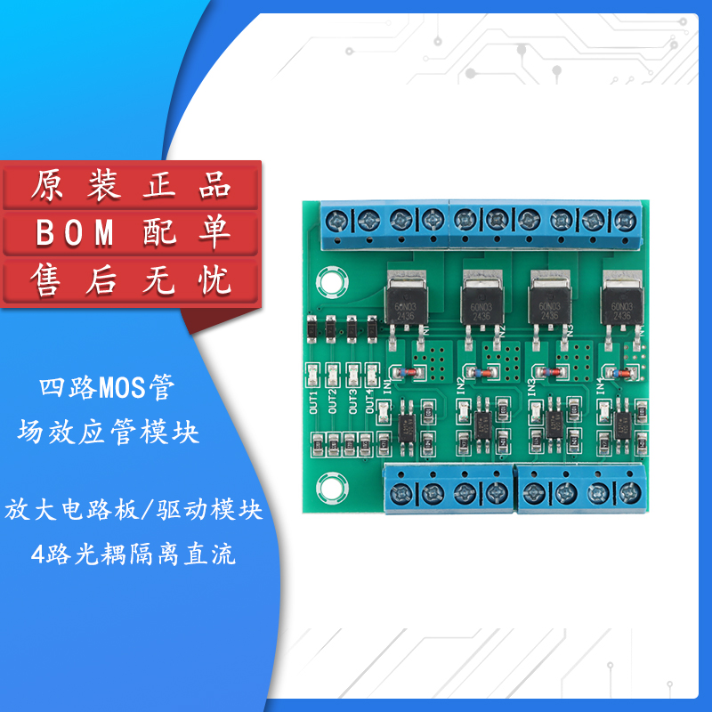 四路MOS管/场效应管模块驱动模块