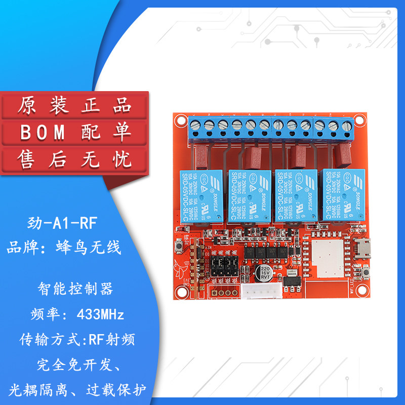原装劲-A1-RF(433MHz)无线模块