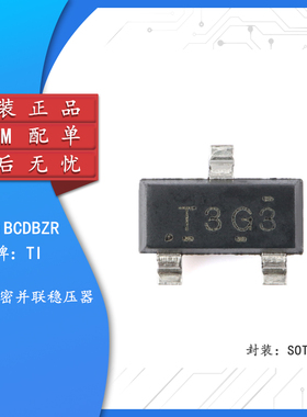 原装正品 TL431BCDBZR SOT-23-3 可调精密并联稳压器芯片