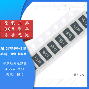 全新原装2512贴片电阻 4.99R(4R99) ±1% 25121WF499KT4E（10只）