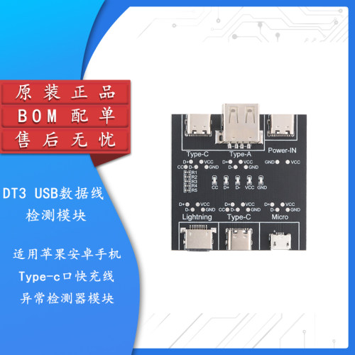 DT3USB数据线检测板模块