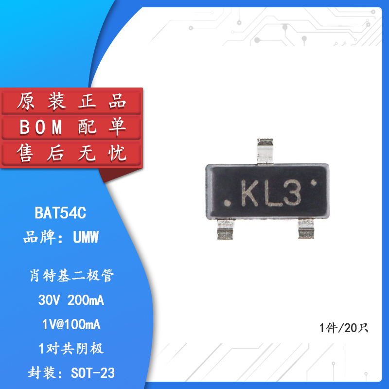 原装正品 UMW BAT54C KL3 SOT-23 30V/200mA贴片肖特基二极管20只 电子元器件市场 二极管 原图主图