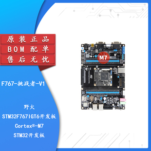 野火/F767-挑战者-V1/V2 STM32F767IGT6开发板学习板核心板ARM