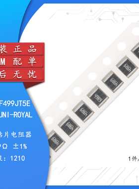 原装1210贴片电阻49.9R(49R9) ±1% 0.5W 1210W2F499JT5E（10只）