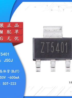 原装正品 CZT5401 SOT-223 150V 600mA PNP晶体管三极管（5只）