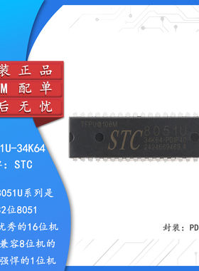 原装STC8051U-34K64-PDIP40 32位8051内核(1T)微处理器单片机芯片