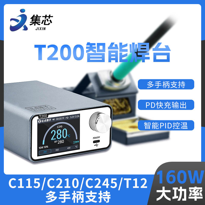 正点原子T200智能焊台电烙铁