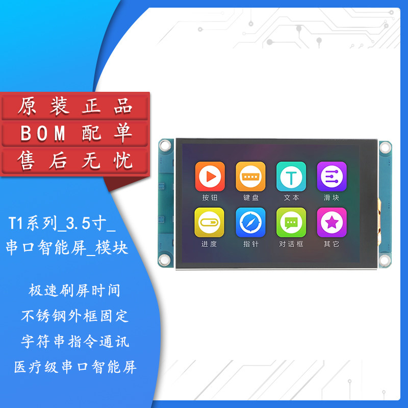 T1系列_3.5寸_触摸_模块分辨率480x320串口智能屏TFT液晶显示屏