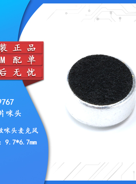 咪头 9*7mm 电容式 驻极体话筒 拾音器 麦克风（灵敏度56DB)