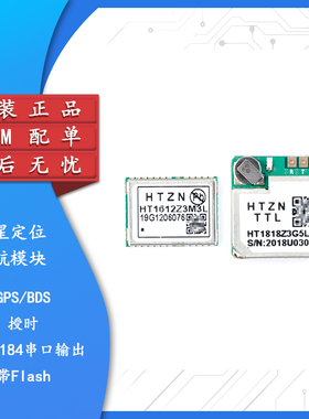 HT1612Z3M3L/HT1818Z3G5L  GPS+BDS北斗卫星定位导航模块 带Flash