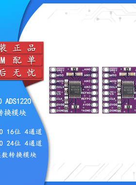 ADS1120/1220 16/24位 2kSPS 4通道低功耗ADC模数转换模块SPI接口