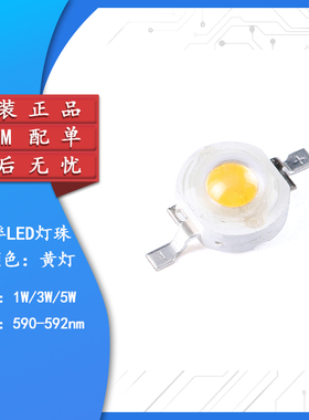 原装正品 1W/3W/5W大功率贴片LED灯珠 黄色发光 波长590-592nm