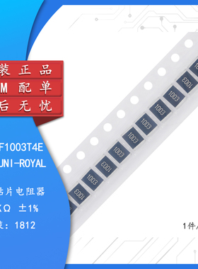 原装1812贴片电阻100K(1003) ±1% 0.75W 181207F1003T4E（10只）