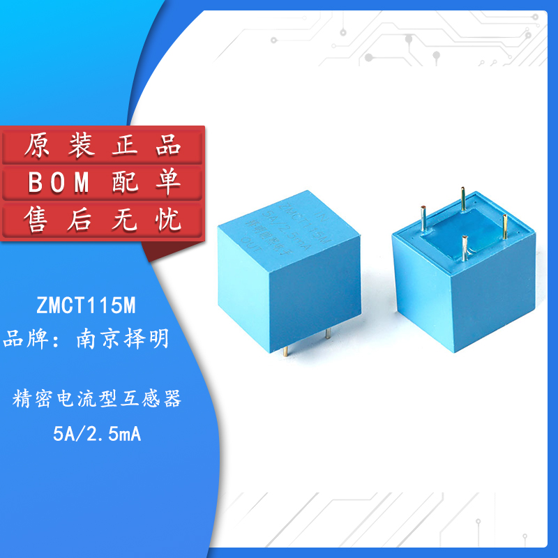 【集芯电子】原装正品 ZMCT115M 5A/2.5mA 精密微型电流互感器