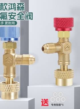 鸿森HS-1221空调加液安全阀R410AR22防冻防漏安全加氟阀制冷工具