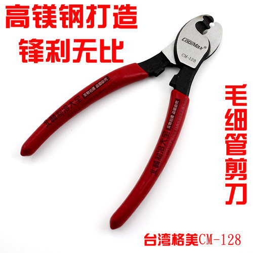 台湾格美 CM-128-L 冰箱空调 铜管毛细剪刀 毛细管剪刀 手工剪刀