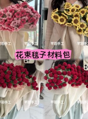 花束毯子手工编织材料包