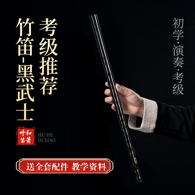 黑武士竹笛高端苦竹笛子专业演奏级成人儿童女生手工考级笛子