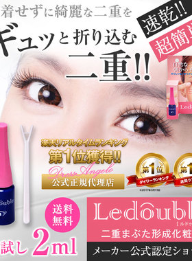 日本制Ledouble 2ml双眼皮胶自然隐形速干防水不掉妆快速定型胶水