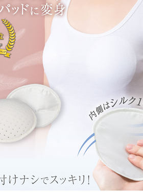 日本蚕丝乳垫片透气防凸点走光