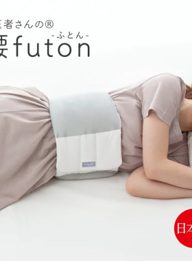 日本睡眠腰枕床上靠垫孕妇托腹