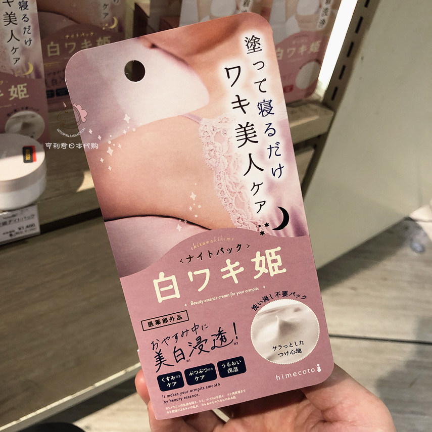 日本进口白姬himecoto 腋下抑制黑色素美百乳霜夜用睡眠30g